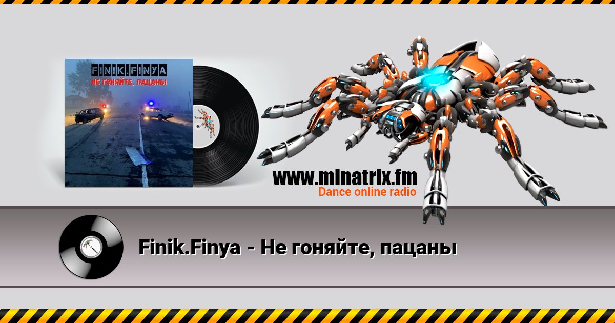 Finik.Finya - Не гоняйте, пацаны Listen online and download MP3