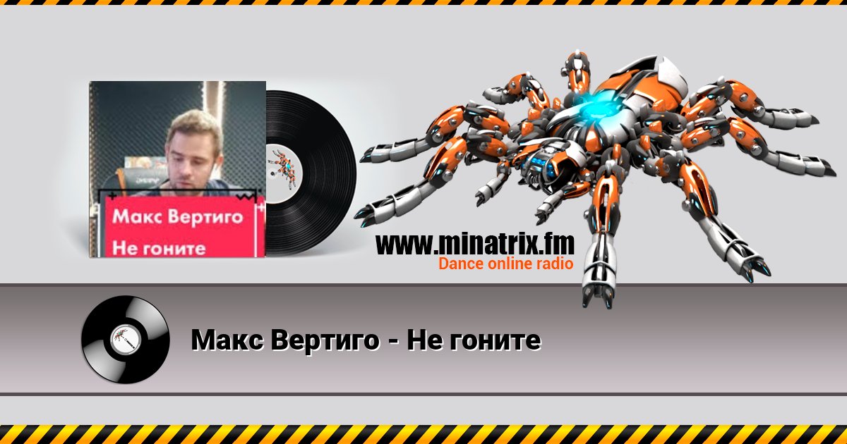 Макс Вертиго - Не гоните Макс Вертиго - Не гоните Listen online and download MP3
