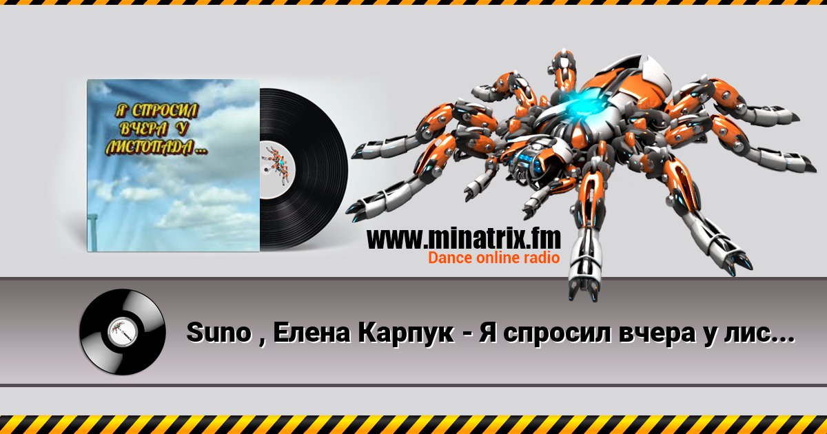 Suno , Елена Карпук - Я спросил вчера у листопада Listen online and download MP3