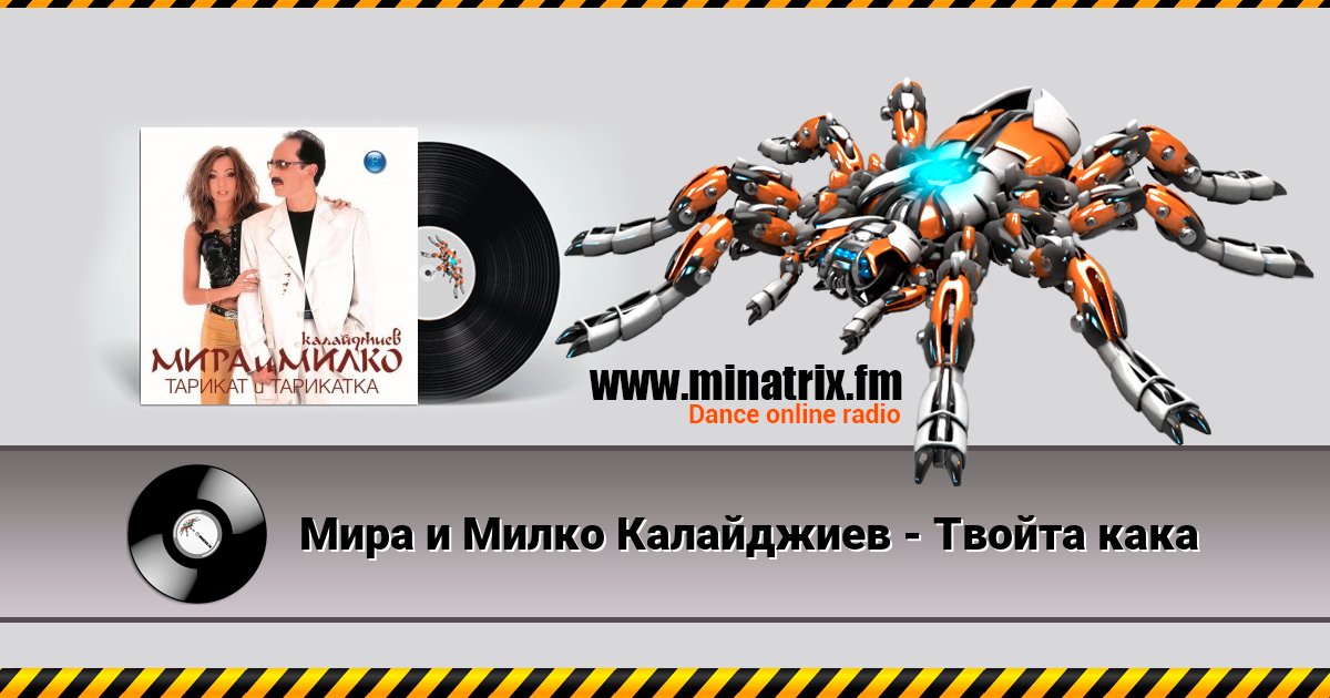 Мира и Милко Калайджиев - Твойта кака Мира и Милко Калайджиев - Твойта кака Listen online and download MP3