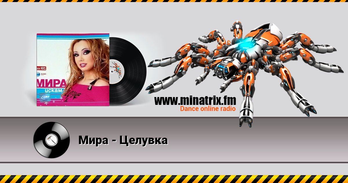 Мира - Целувка Мира - Целувка Listen online and download MP3
