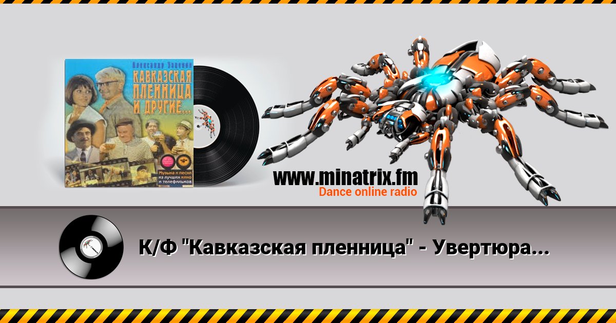 К/Ф "Кавказская пленница" - Увертюра К/Ф "Кавказская пленница" - Увертюра Listen online and download MP3