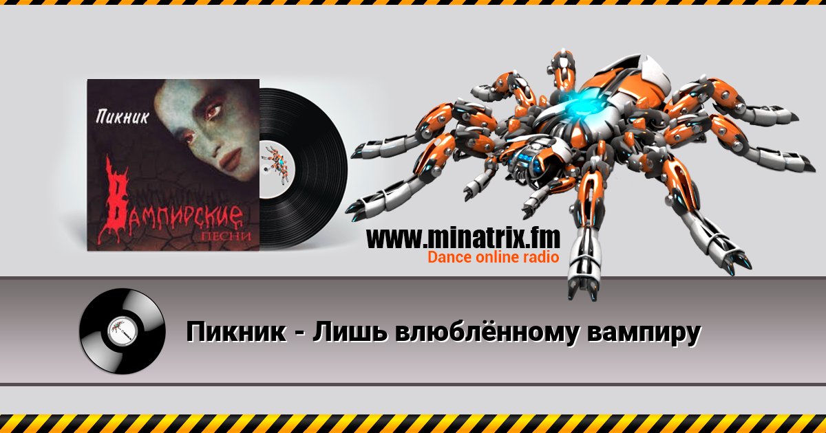 Пикник - Лишь влюблённому вампиру Listen online and download MP3