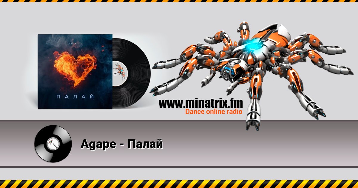 Agape - Палай Agape - Палай Listen online and download MP3
