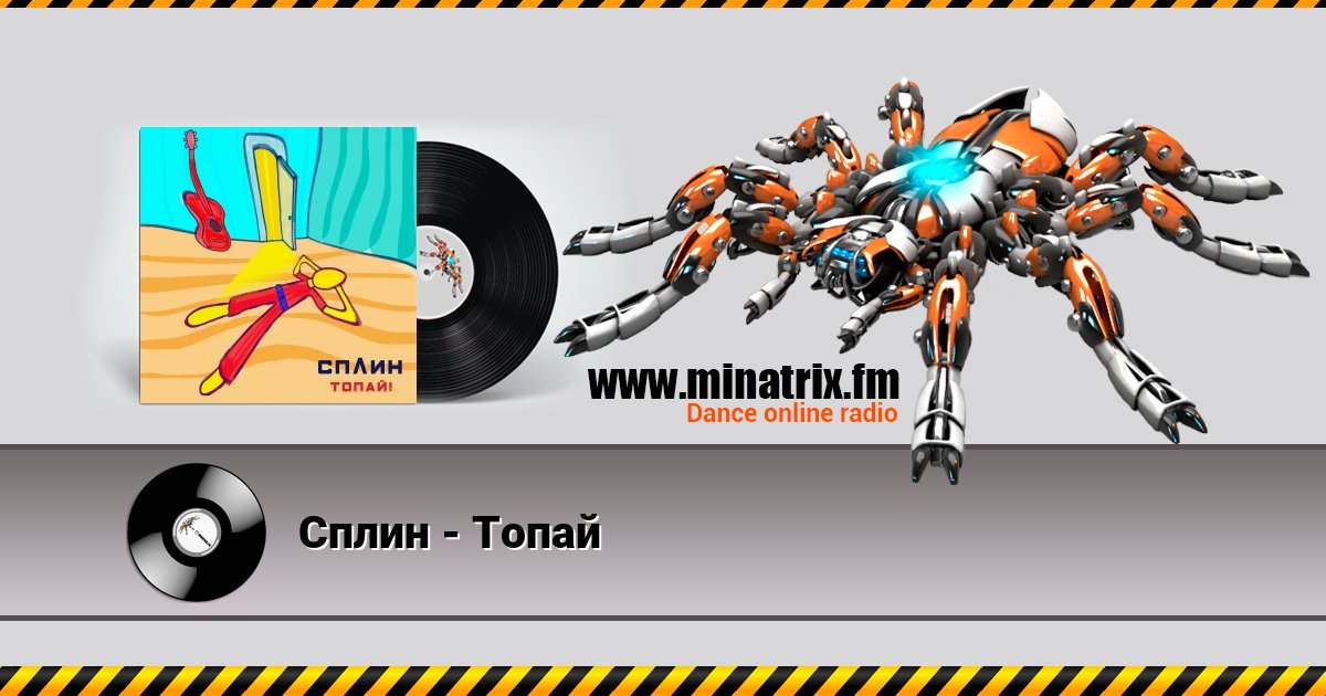 Сплин - Топай Listen online and download MP3