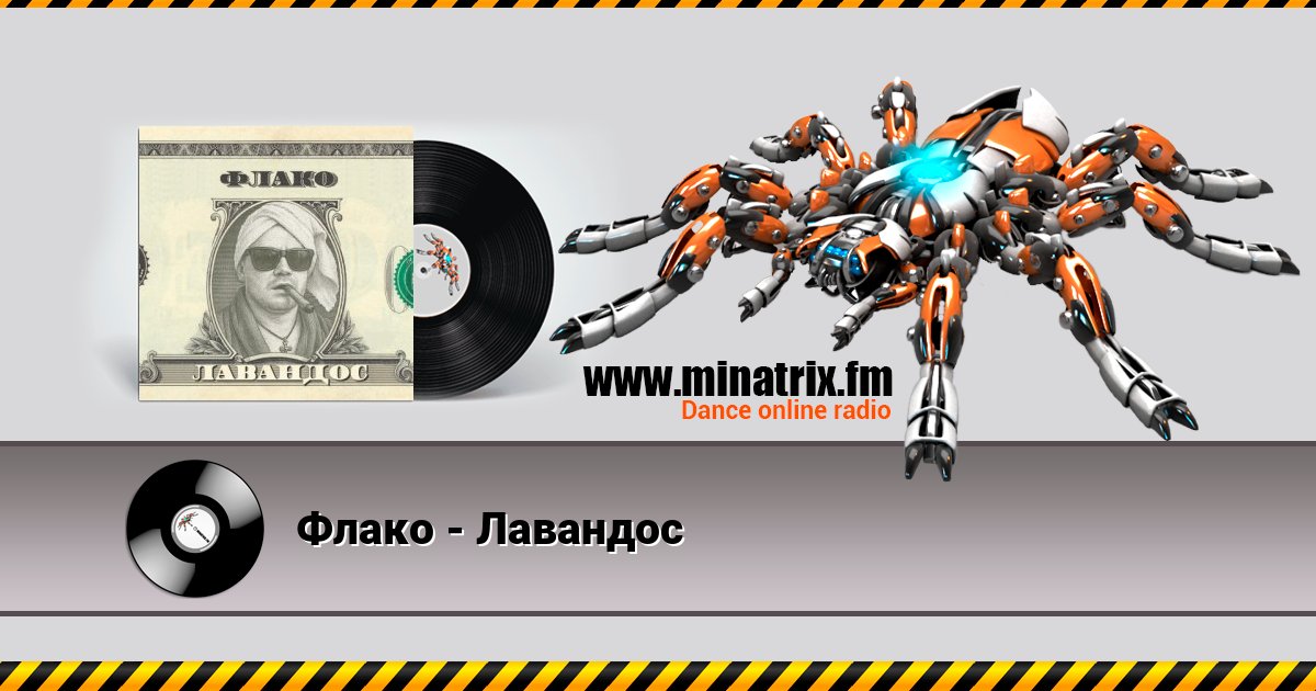 Флако - Лавандос Флако - Лавандос Listen online and download MP3