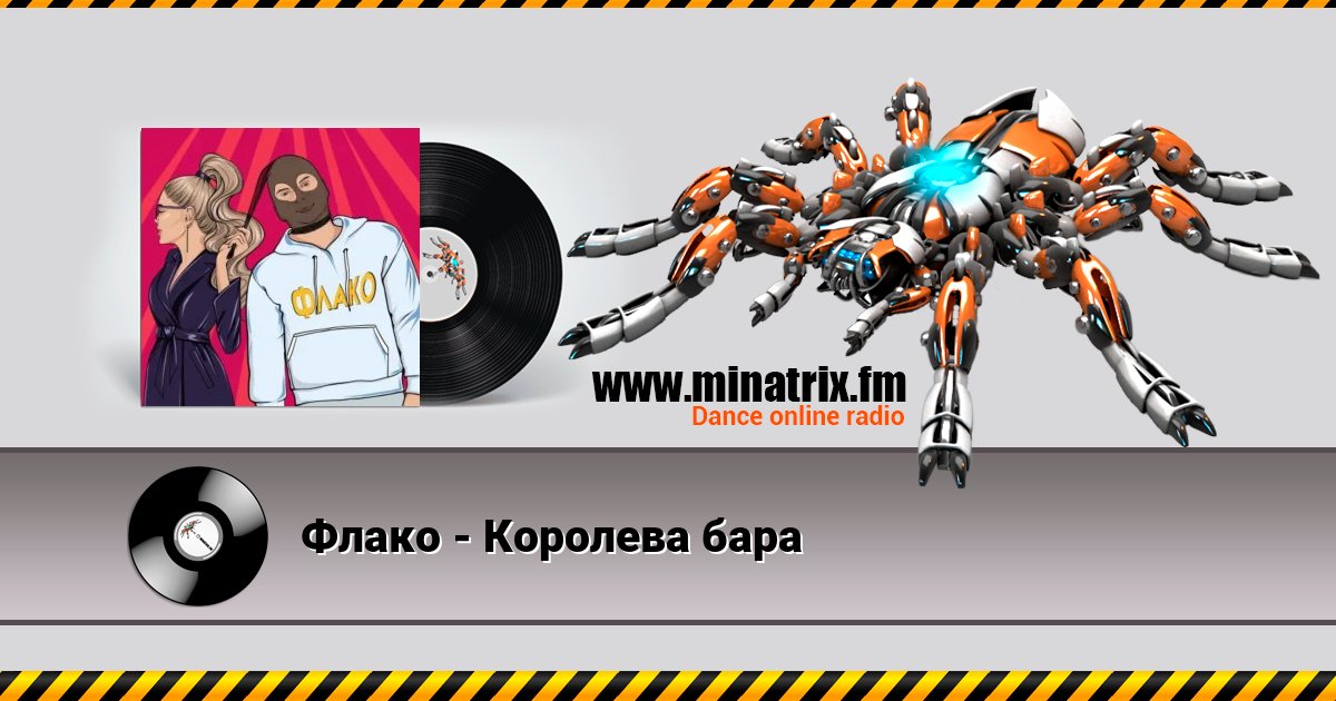 Флако - Королева бара Listen online and download MP3