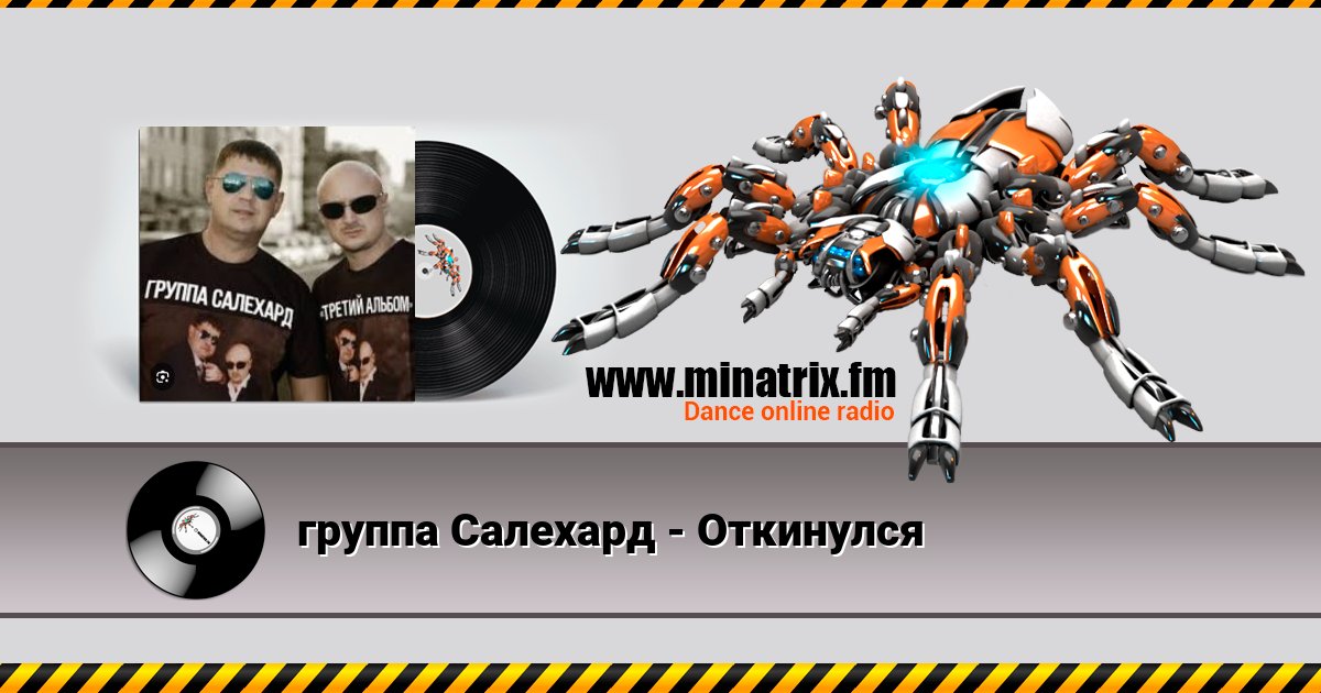 группа Салехард - Откинулся группа Салехард - Откинулся Listen online and download MP3