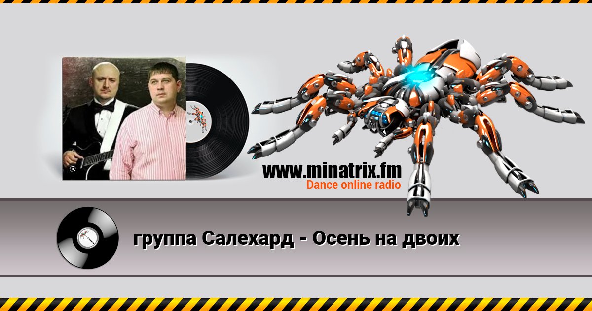 группа Салехард - Осень на двоих Слухати онлайн та завантажити MP3