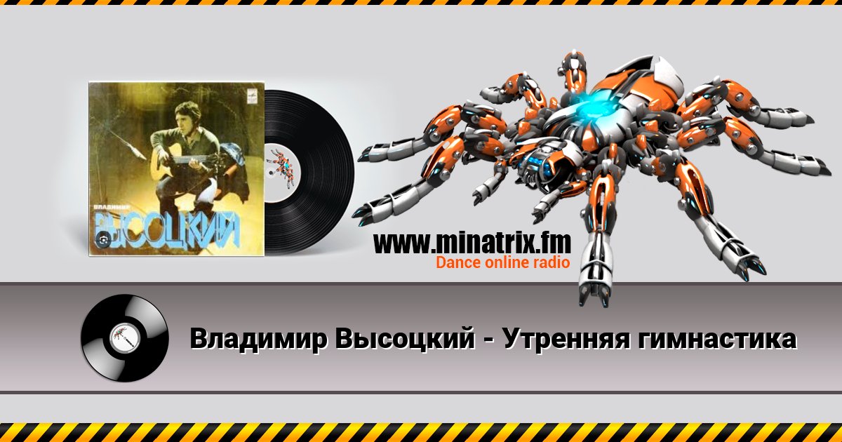 Владимир Высоцкий - Утренняя гимнастика Владимир Высоцкий - Утренняя гимнастика Listen online and download MP3
