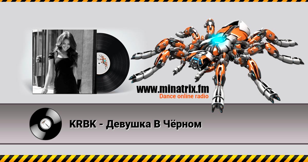 KRBK - Девушка В Чёрном Listen online and download MP3