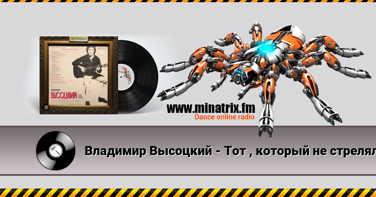 Владимир Высоцкий - Тот , который не стрелял Listen online and download MP3