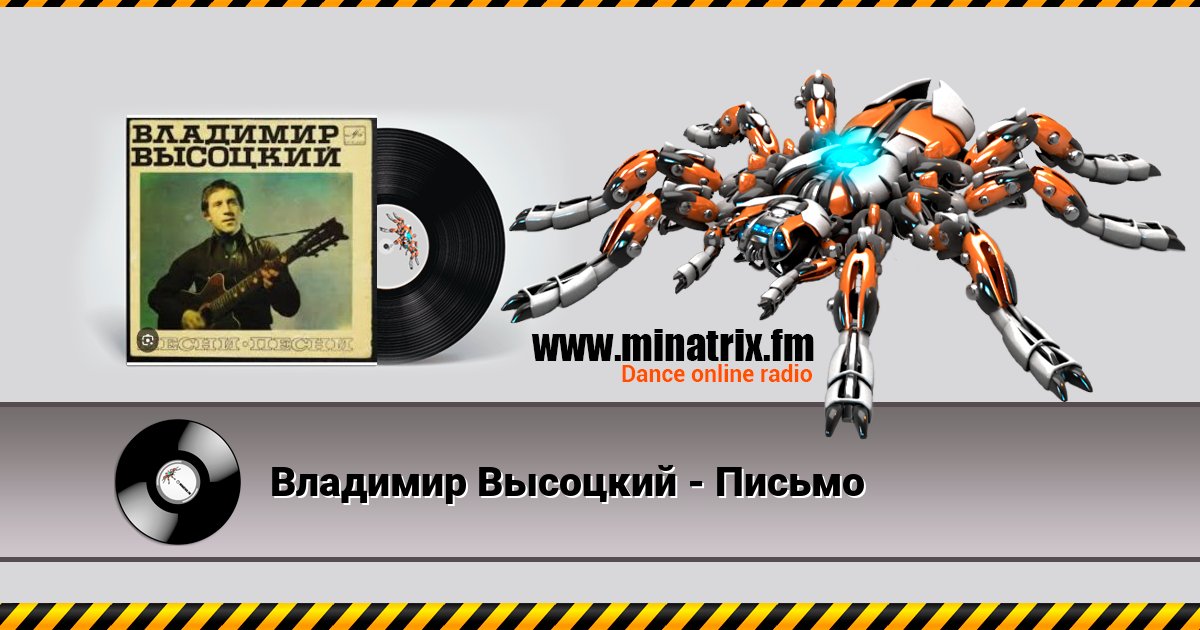 Владимир Высоцкий - Письмо Владимир Высоцкий - Письмо Listen online and download MP3