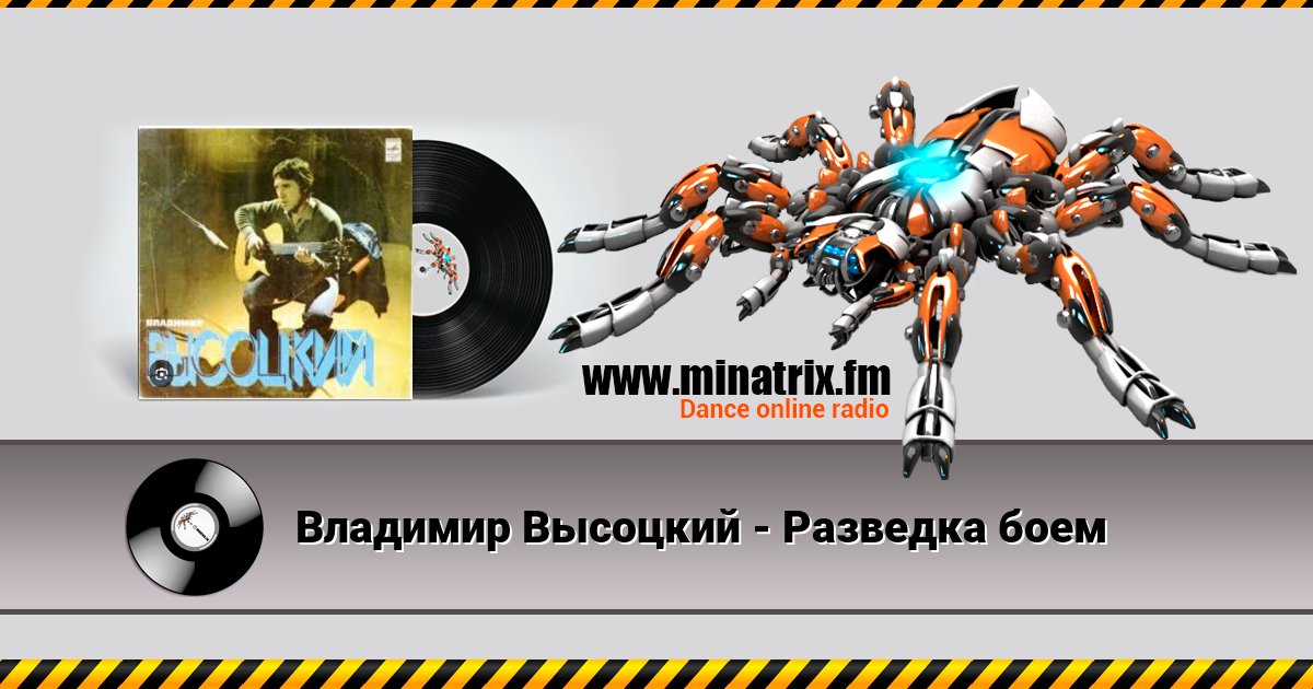 Владимир Высоцкий - Разведка боем Listen online and download MP3