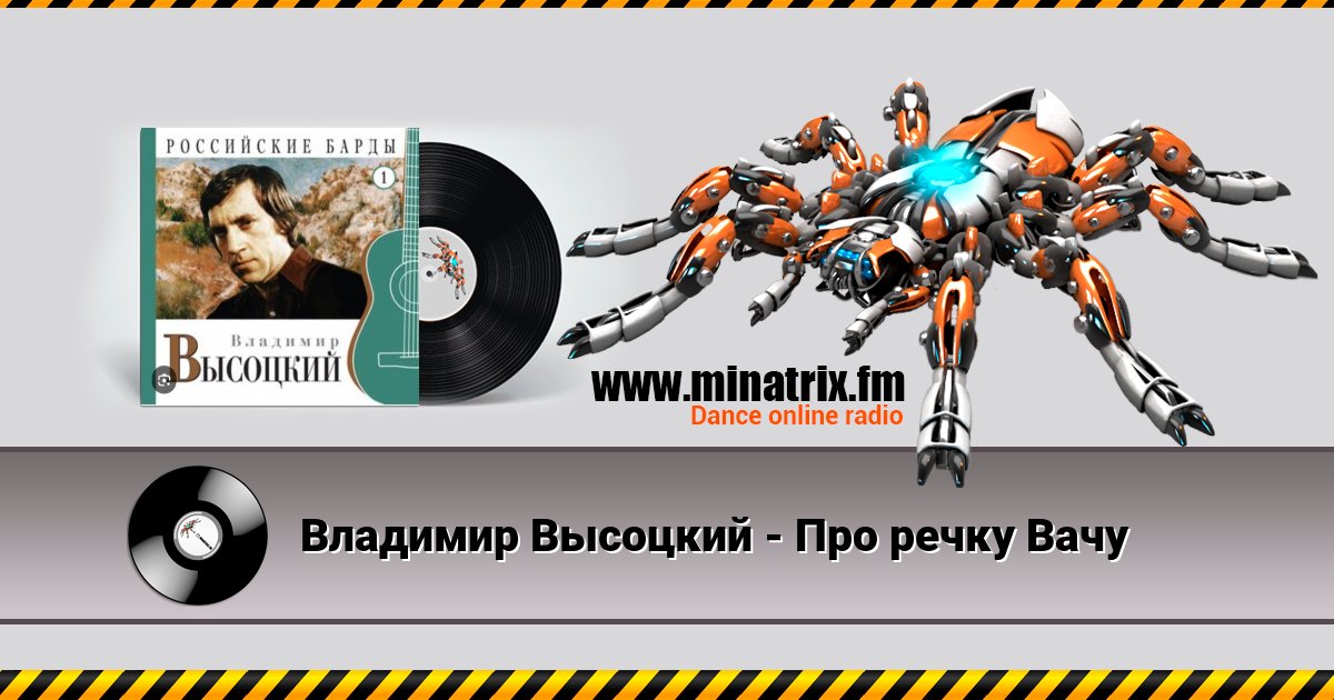Владимир Высоцкий - Про речку Вачу Listen online and download MP3