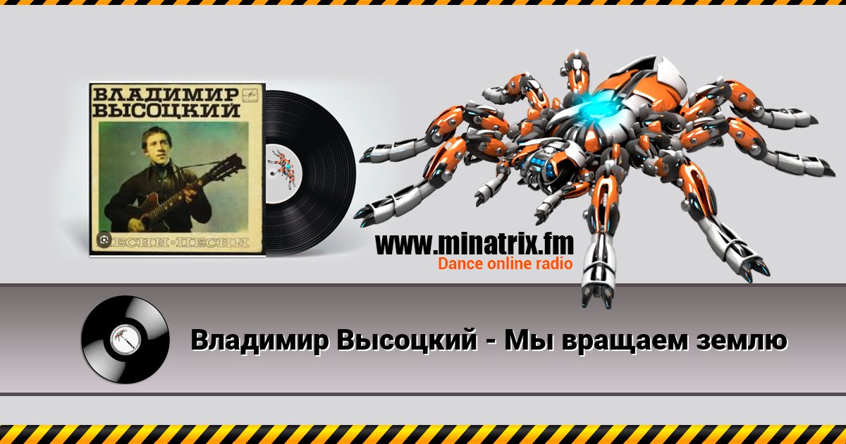 Владимир Высоцкий - Мы вращаем землю Listen online and download MP3