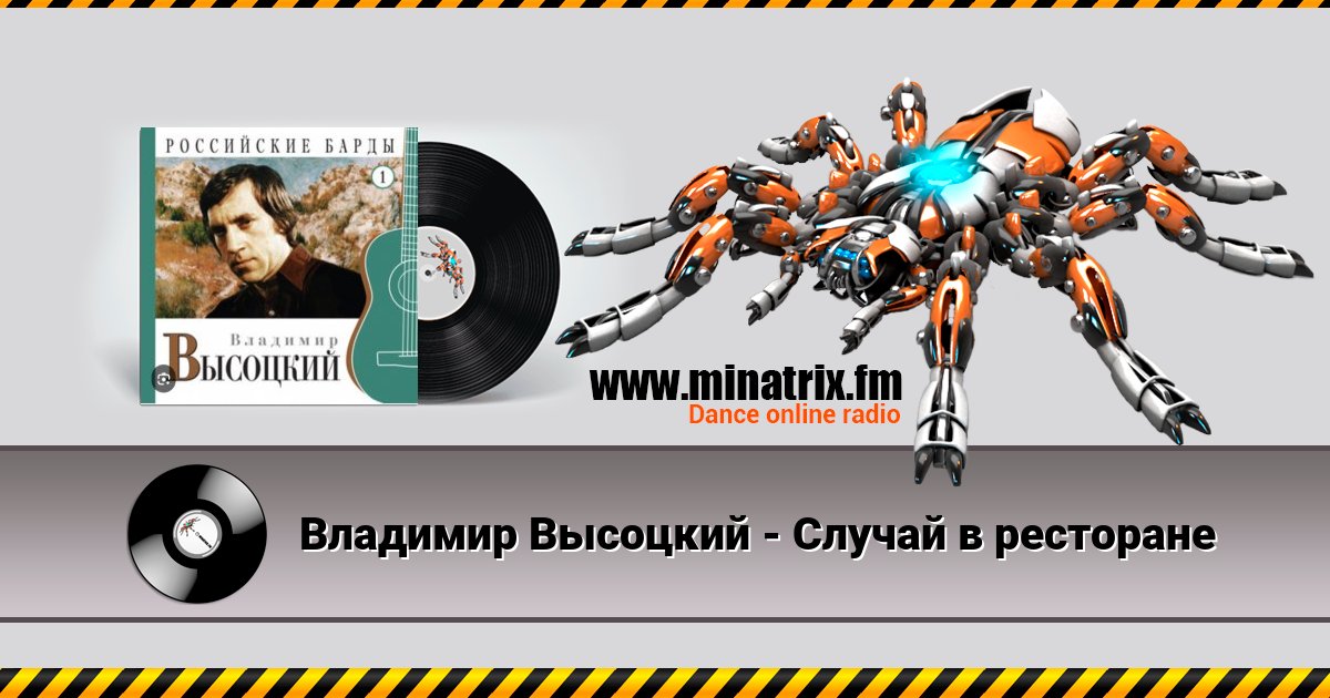 Владимир Высоцкий - Случай в ресторане Listen online and download MP3