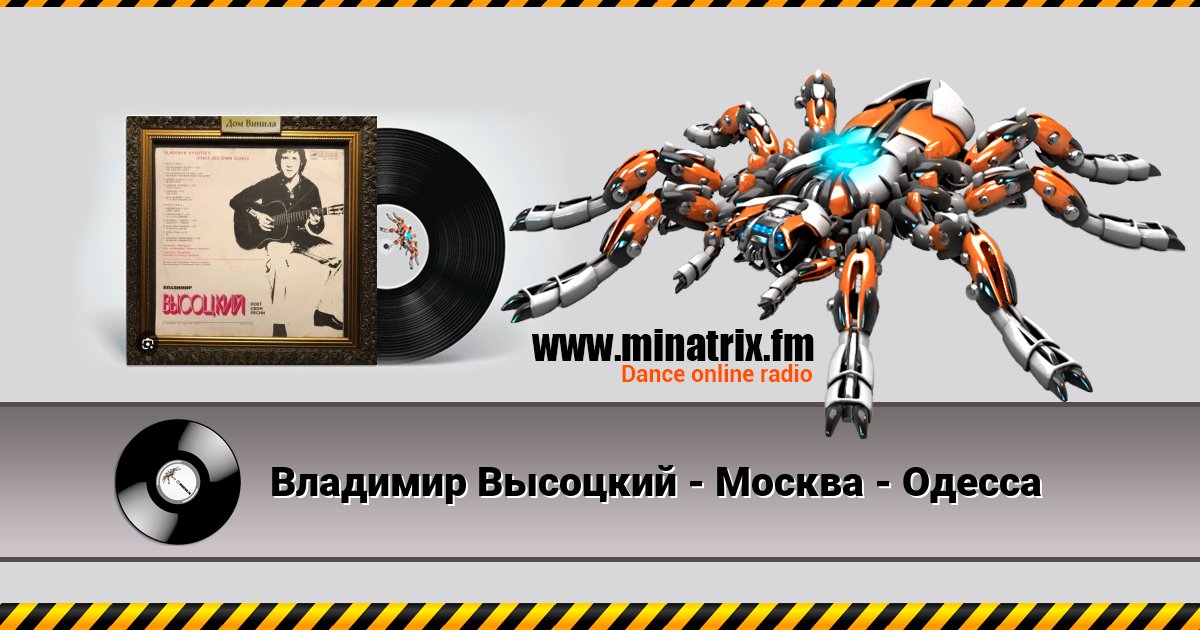 Владимир Высоцкий - Москва - Одесса Владимир Высоцкий - Москва - Одесса Listen online and download MP3