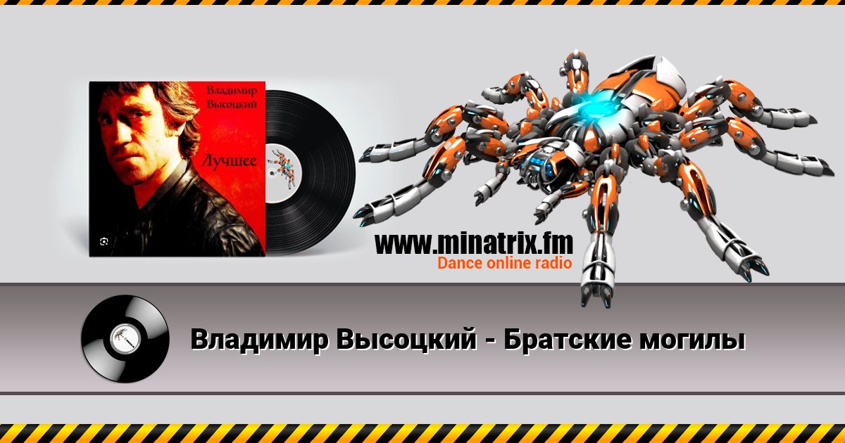 Владимир Высоцкий - Братские могилы Listen online and download MP3