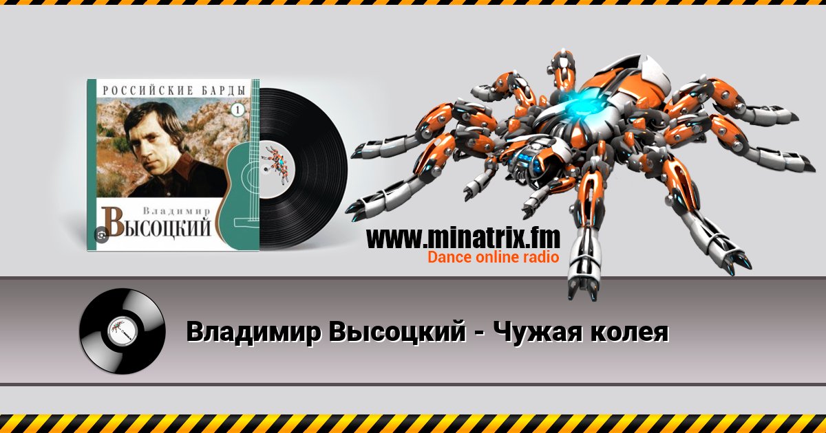 Владимир Высоцкий - Чужая колея Listen online and download MP3