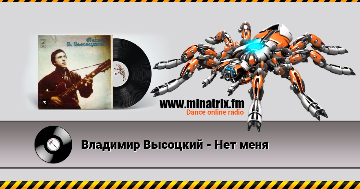 Владимир Высоцкий - Нет меня Listen online and download MP3