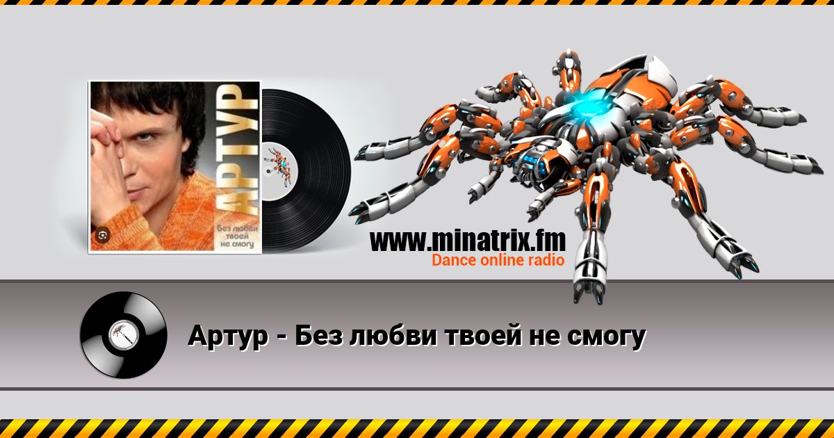 Артур - Без любви твоей не смогу Listen online and download MP3