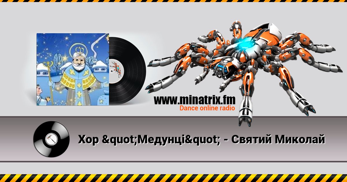 Хор "Медунці" - Святий Миколай Хор "Медунці" - Святий Миколай Listen online and download MP3