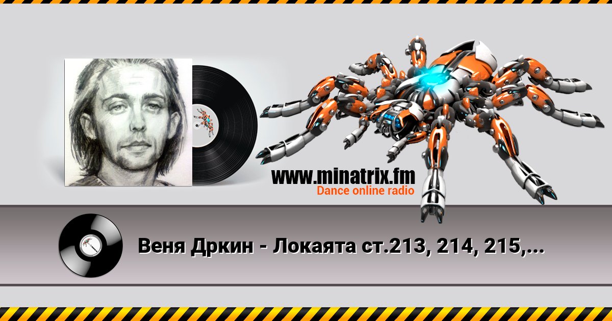 Веня Дркин - Локаята ст.213, 214, 215,... Веня Дркин - Локаята ст.213, 214, 215,... Listen online and download MP3