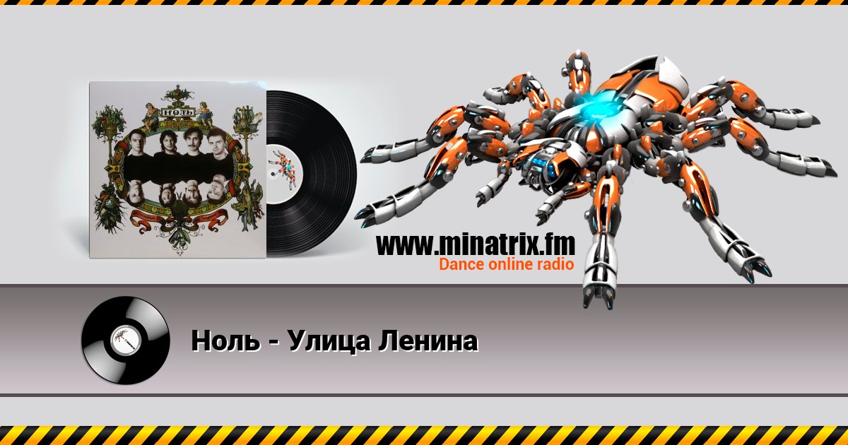 Ноль - Улица Ленина Listen online and download MP3