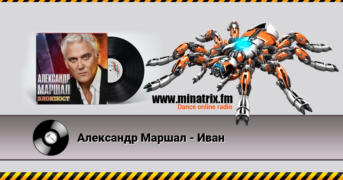 Александр Маршал - Иван Listen online and download MP3