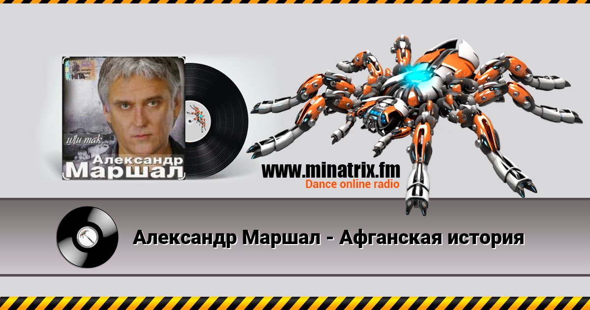 Александр Маршал - Афганская история Listen online and download MP3