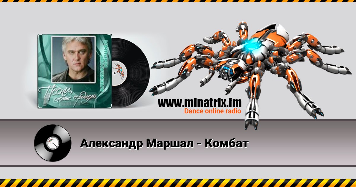 Александр Маршал - Комбат Listen online and download MP3