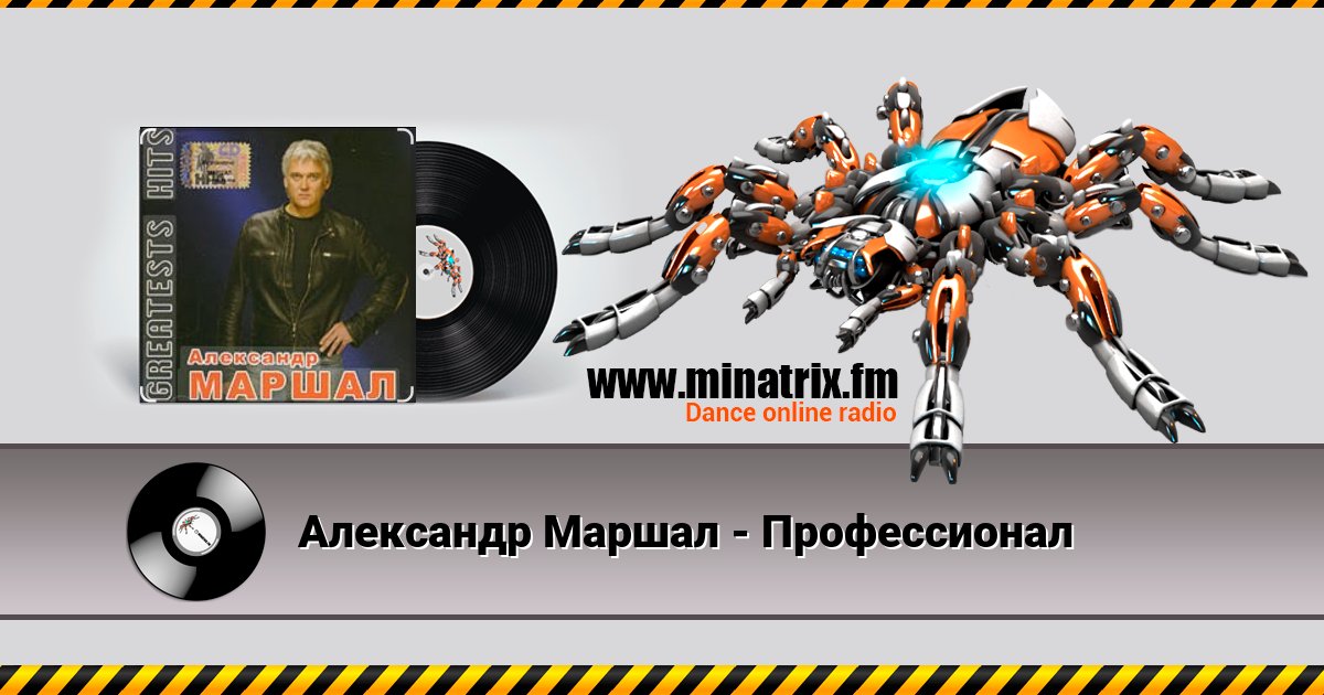 Александр Маршал - Профессионал Listen online and download MP3