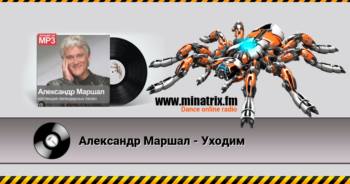 Александр Маршал - Уходим Listen online and download MP3