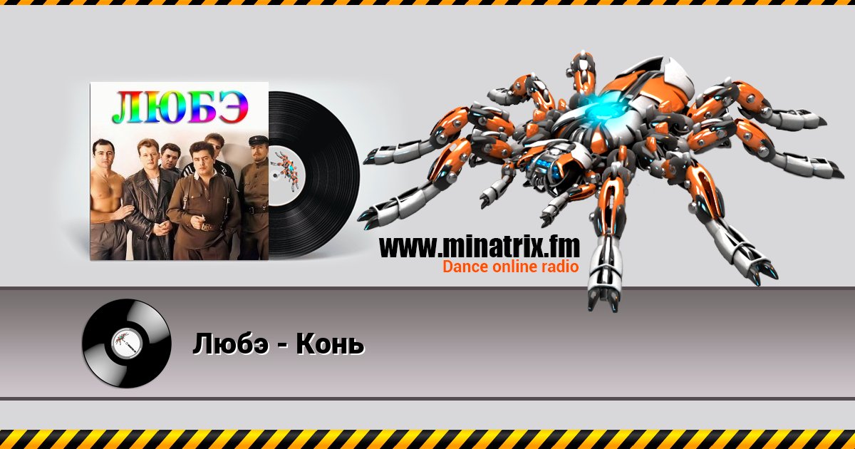 Любэ - Конь Listen online and download MP3
