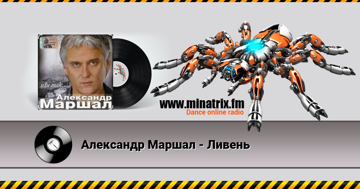 Александр Маршал - Ливень Listen online and download MP3