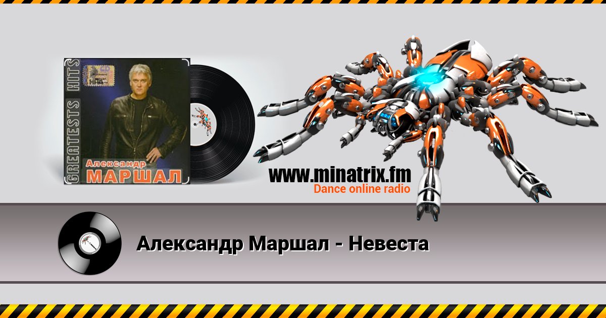 Александр Маршал - Невеста Listen online and download MP3
