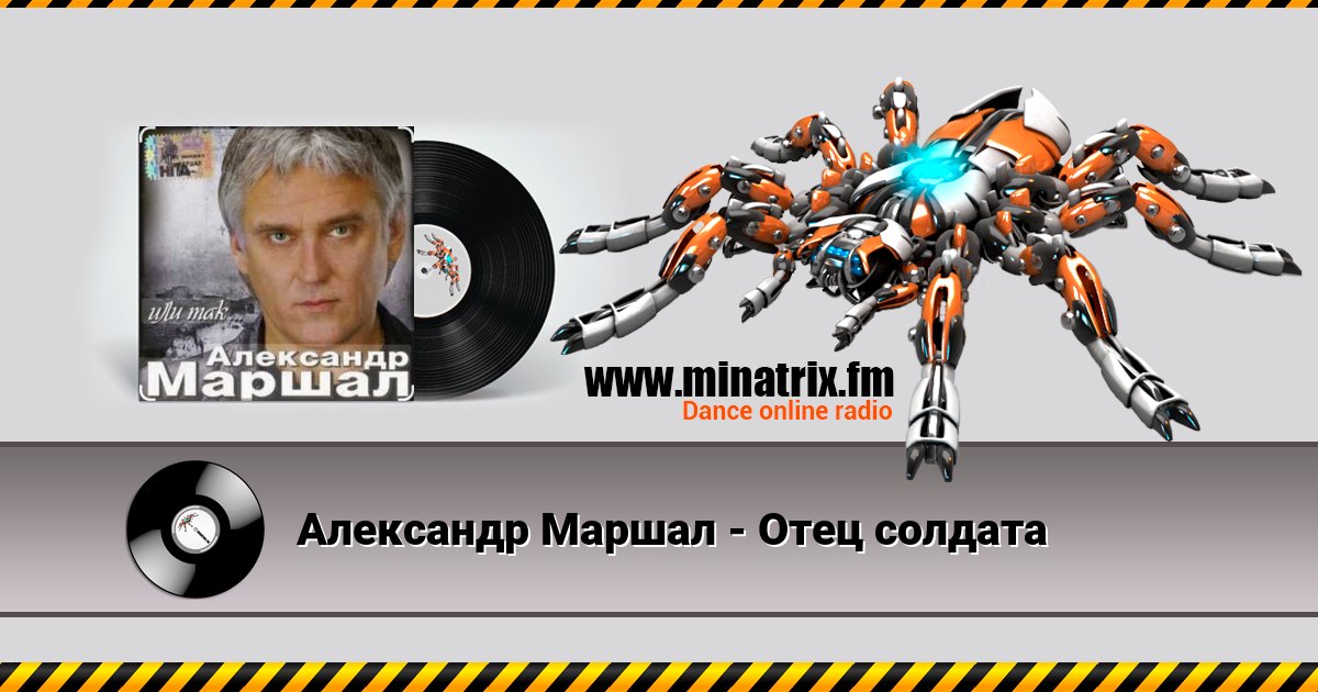 Александр Маршал - Отец солдата Listen online and download MP3