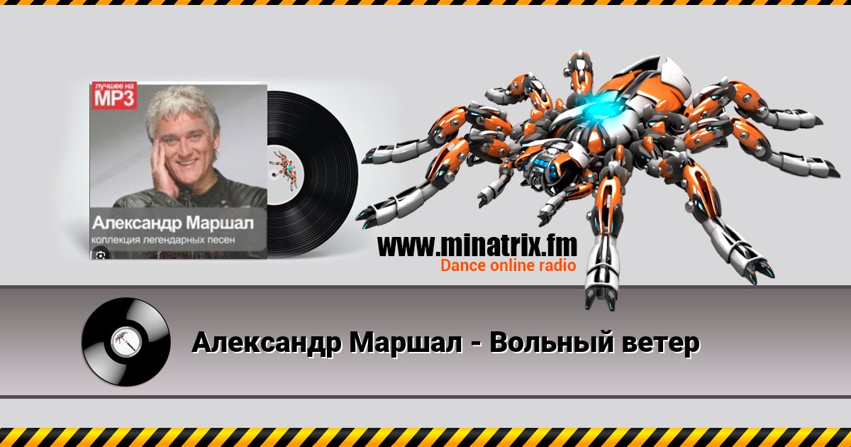 Александр Маршал - Вольный ветер Александр Маршал - Вольный ветер Listen online and download MP3