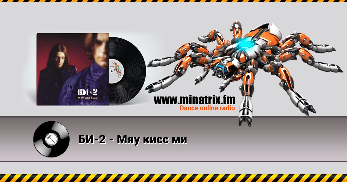 БИ-2 - Мяу кисс ми Listen online and download MP3