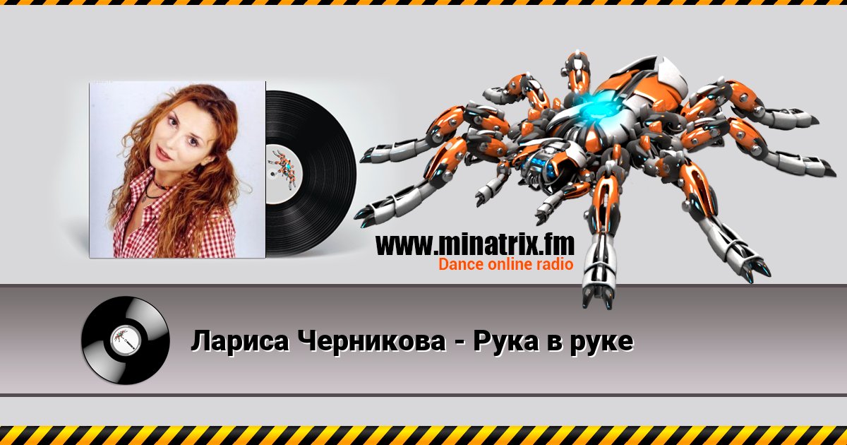 Лариса Черникова - Рука в руке Listen online and download MP3