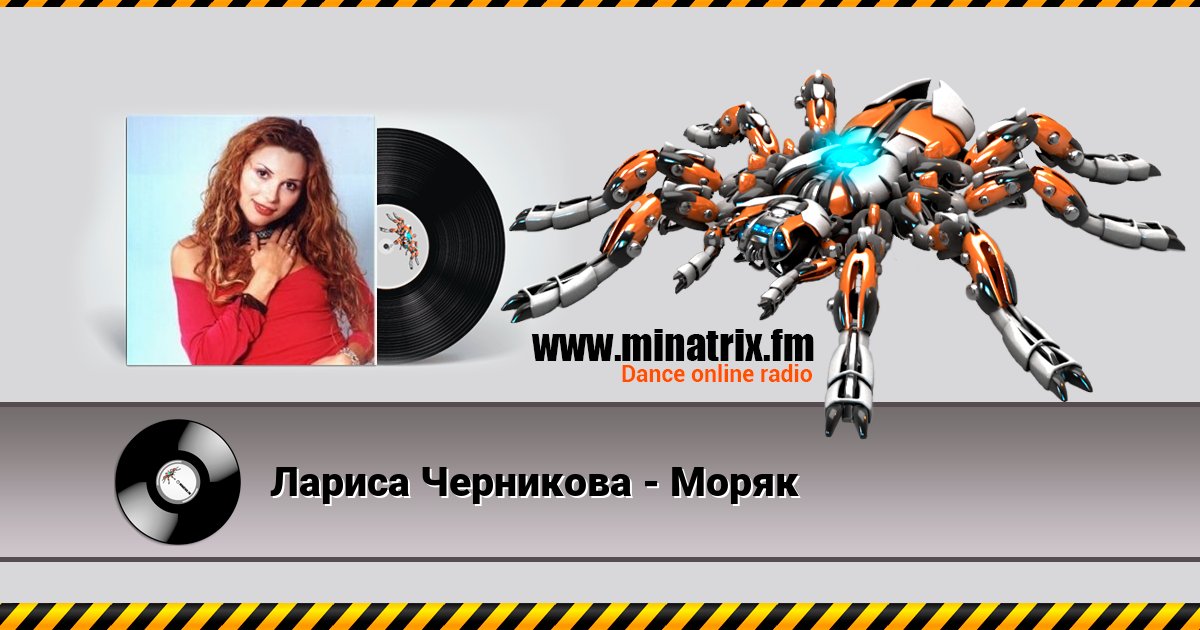 Лариса Черникова - Моряк Listen online and download MP3