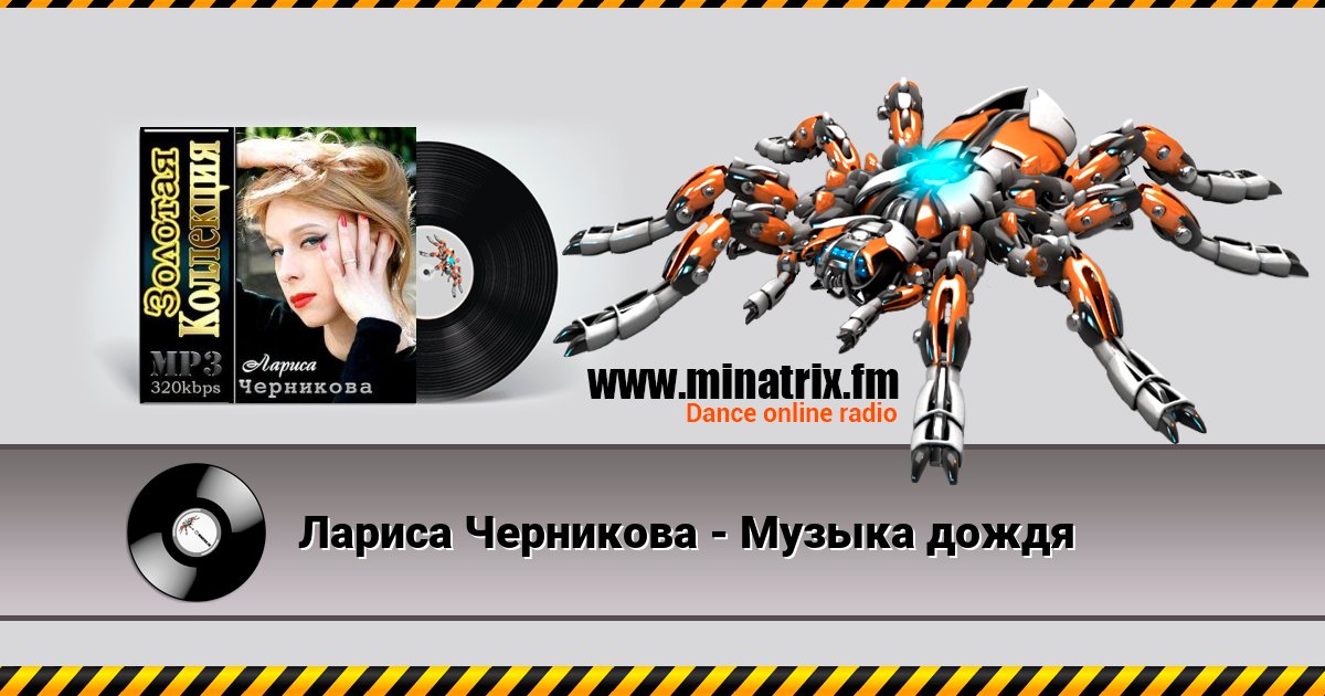 Лариса Черникова - Музыка дождя Listen online and download MP3