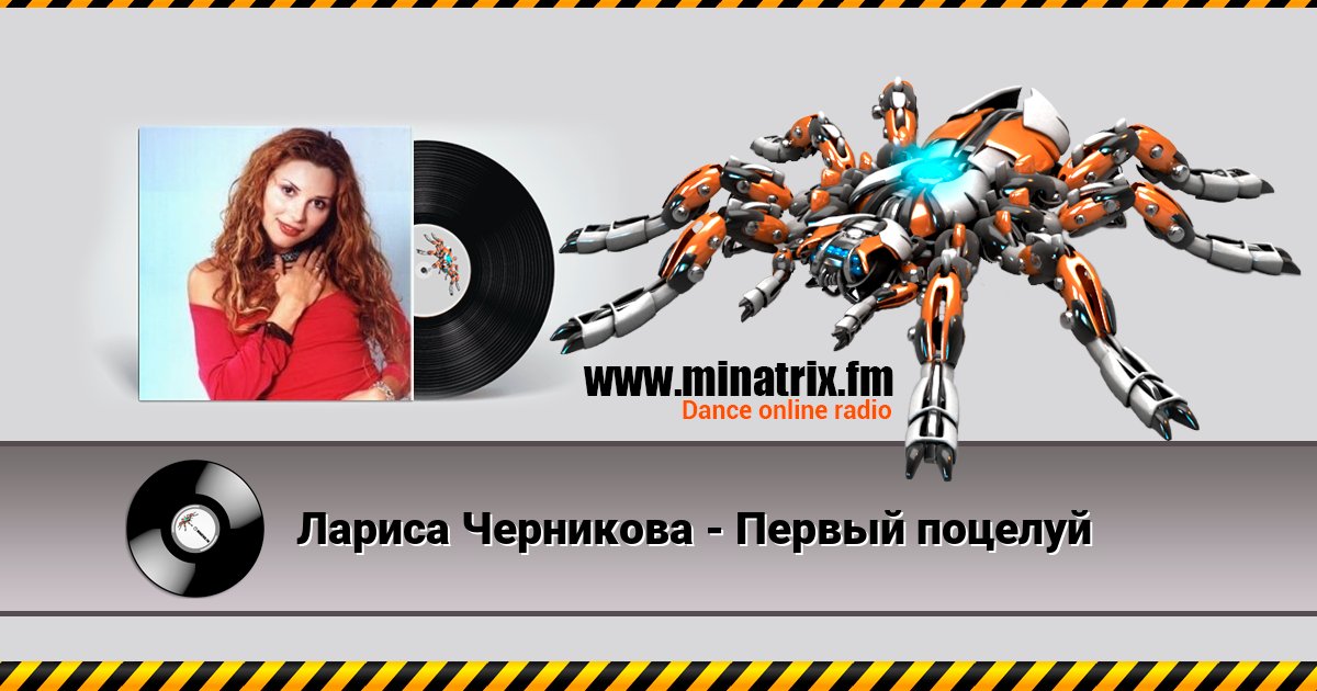 Лариса Черникова - Первый поцелуй Лариса Черникова - Первый поцелуй Listen online and download MP3