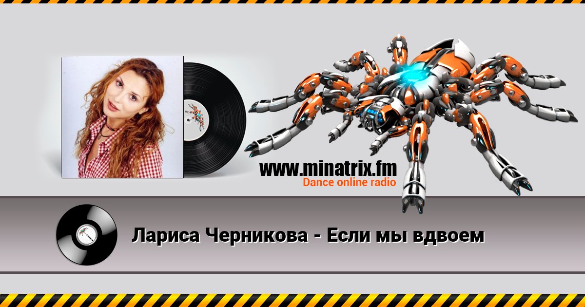 Лариса Черникова - Если мы вдвоем Лариса Черникова - Если мы вдвоем Listen online and download MP3
