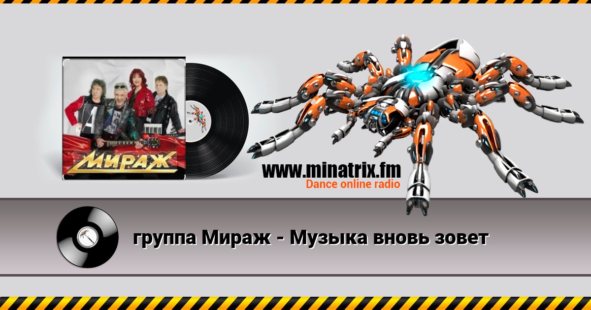 группа Мираж - Музыка вновь зовет группа Мираж - Музыка вновь зовет Listen online and download MP3