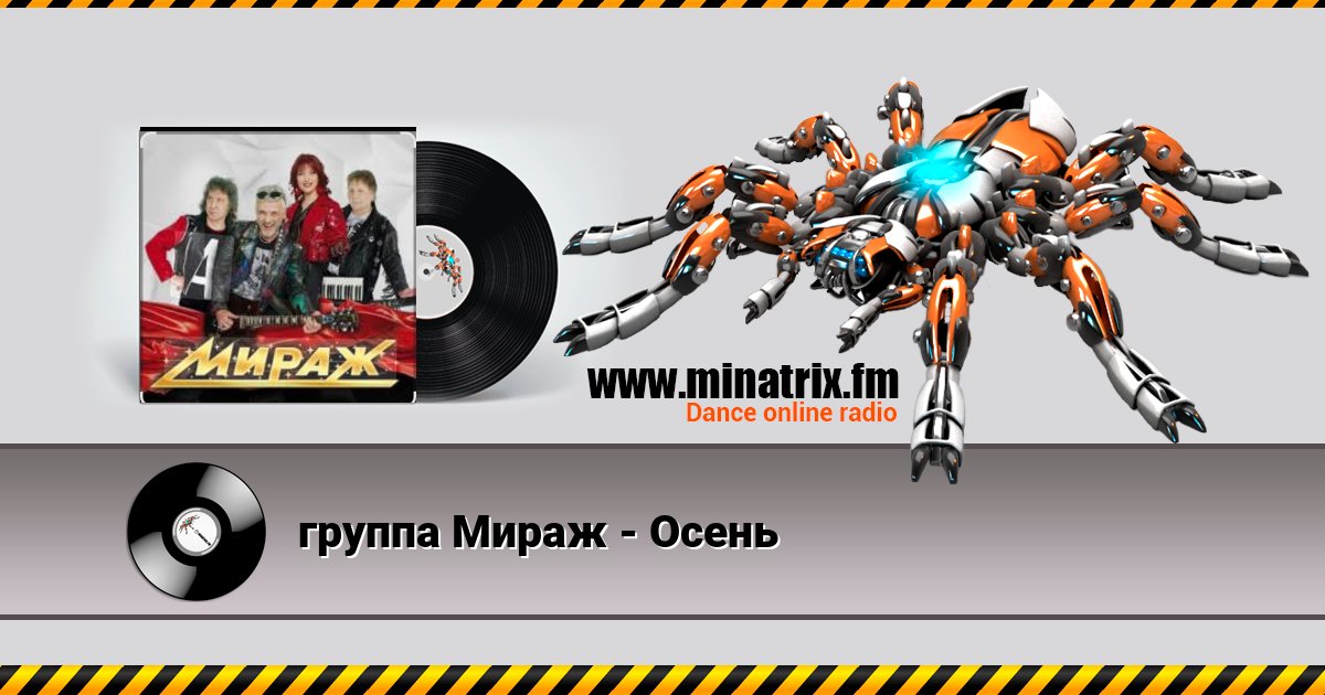группа Мираж - Осень Слухати онлайн та завантажити MP3