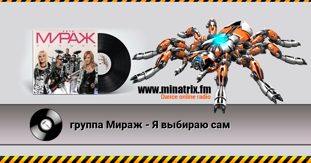 группа Мираж - Я выбираю сам группа Мираж - Я выбираю сам Listen online and download MP3