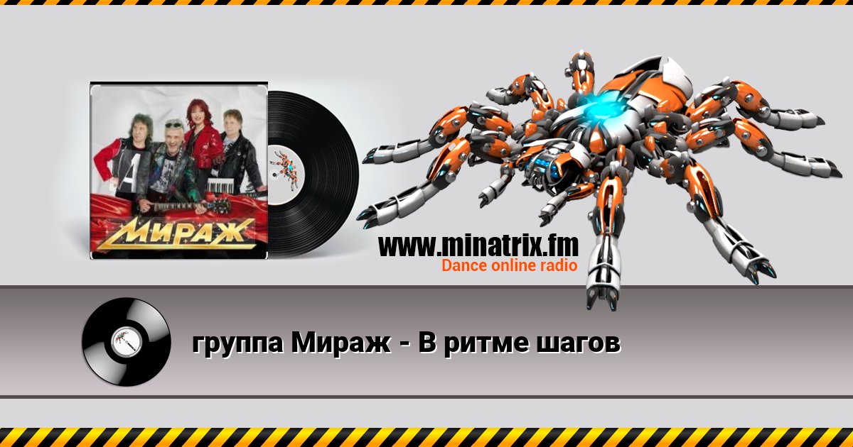 группа Мираж - В ритме шагов Listen online and download MP3