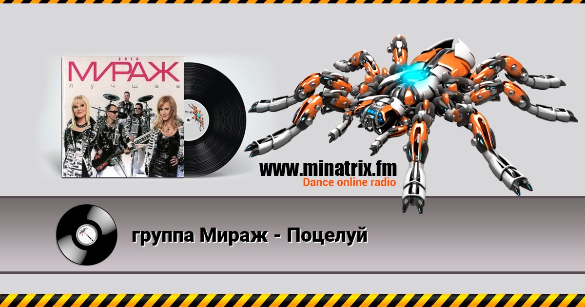 группа Мираж - Поцелуй Listen online and download MP3